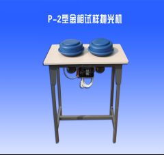 P-2型金相試(shì)樣(yàng)拋光機