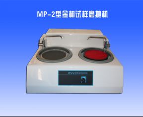 MP-2金(jīn)相試樣磨拋機